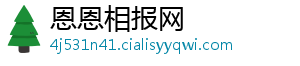 恩恩相报网